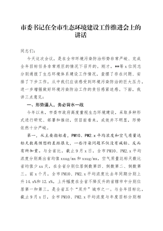 市委书记在全市生态环境建设工作推进会上的讲话（1）