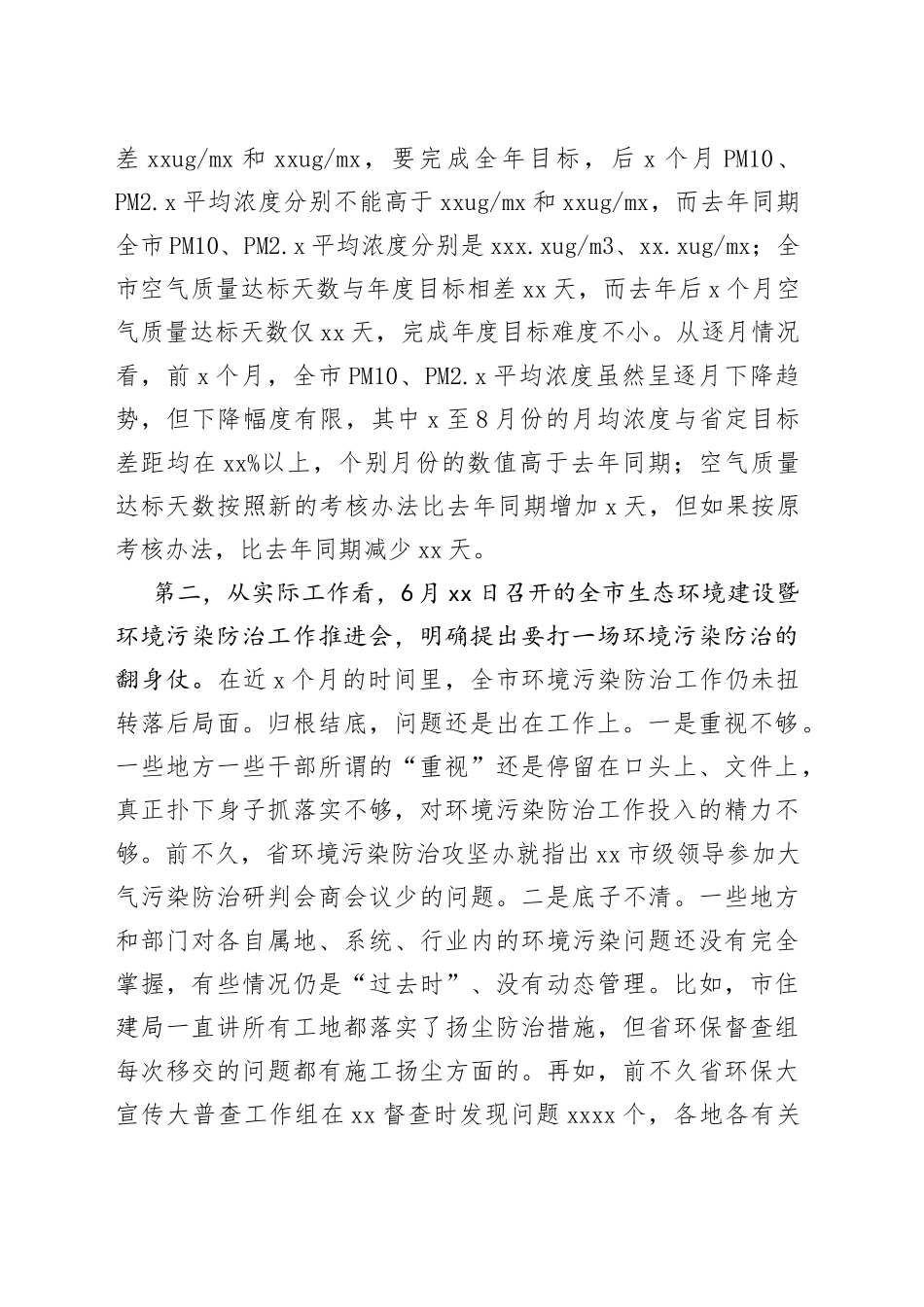 市委书记在全市生态环境建设工作推进会上的讲话_第2页