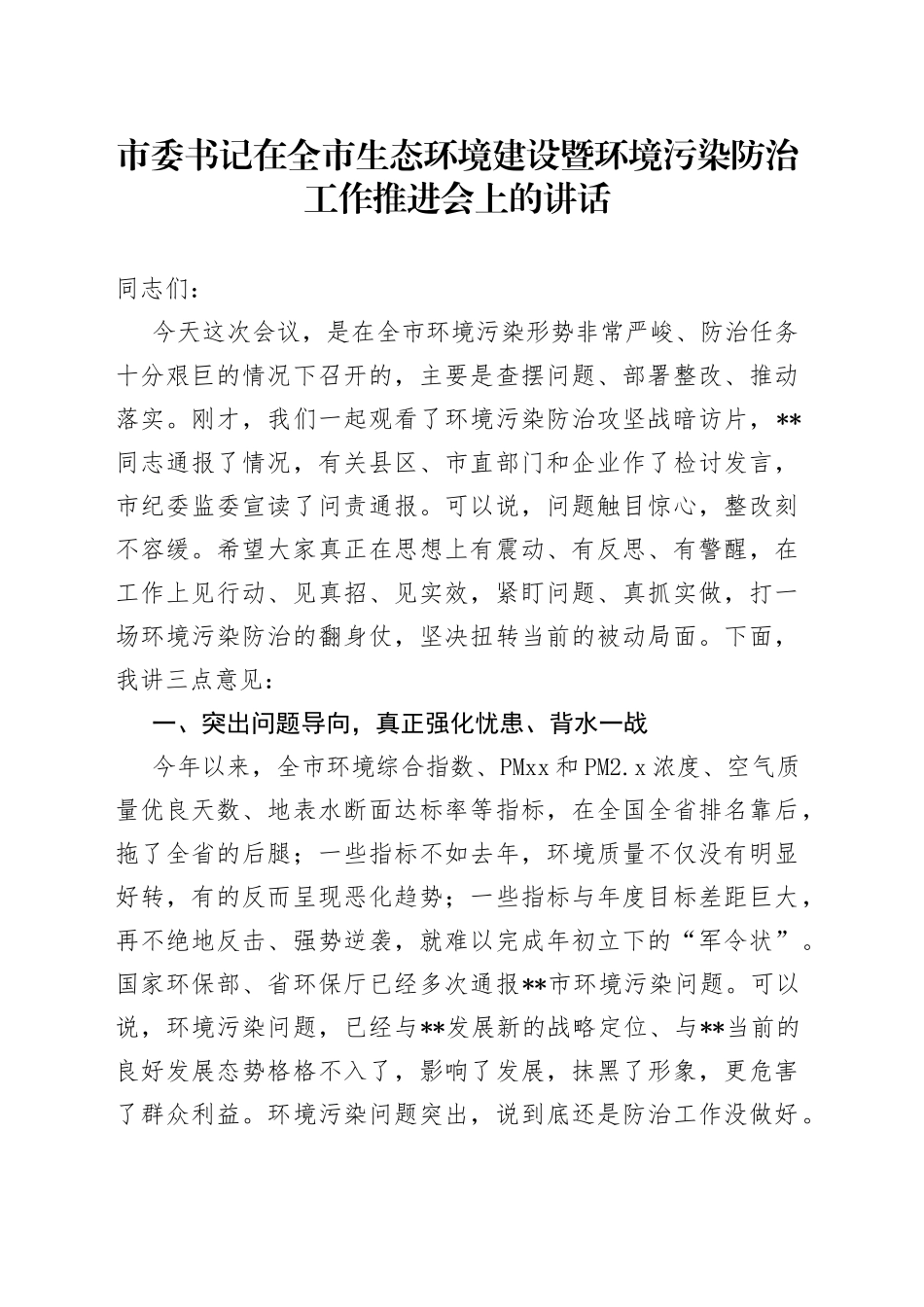 市委书记在全市生态环境建设暨环境污染防治工作推进会上的讲话_第1页