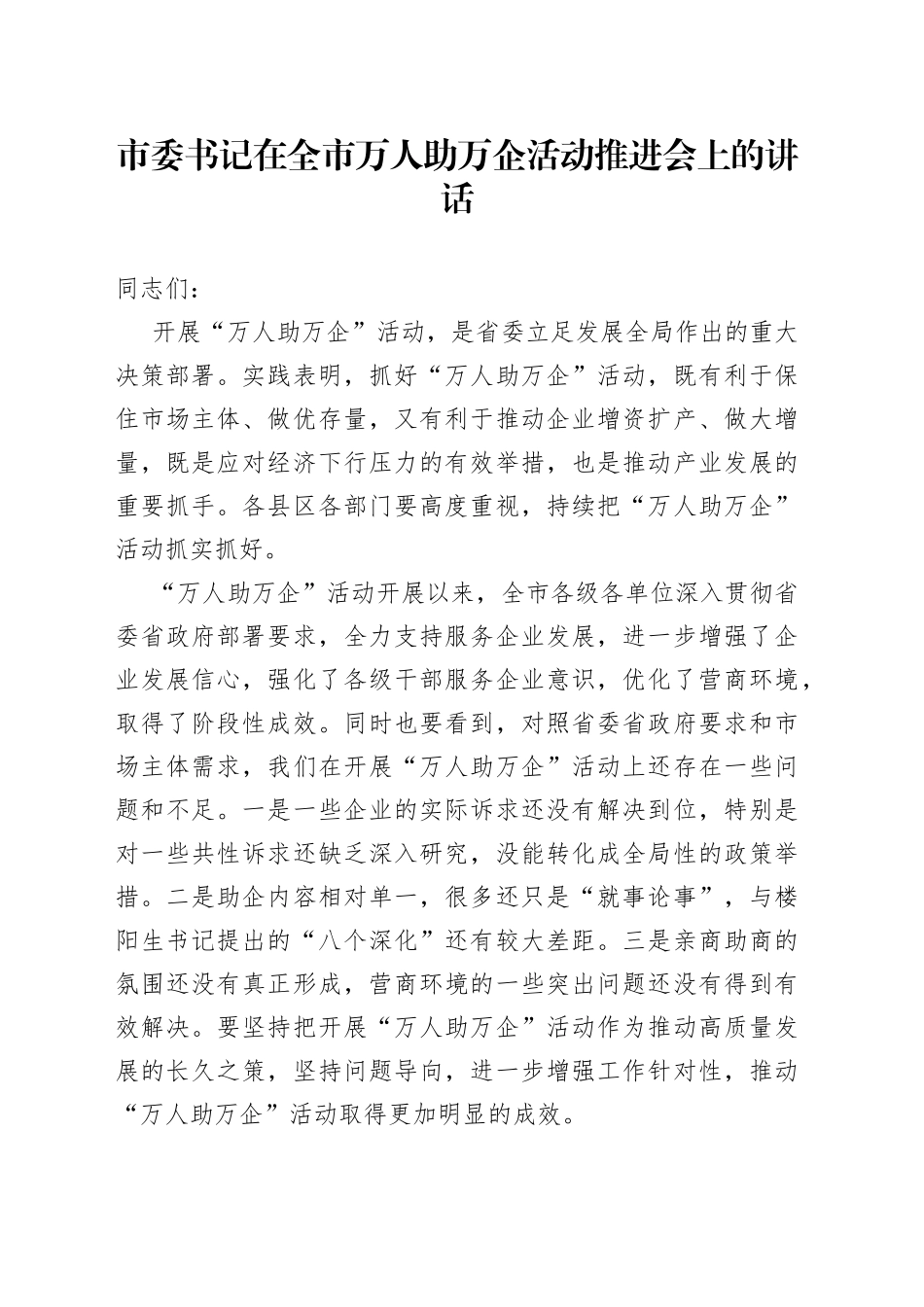 市委书记在全市万人助万企活动推进会上的讲话_第1页