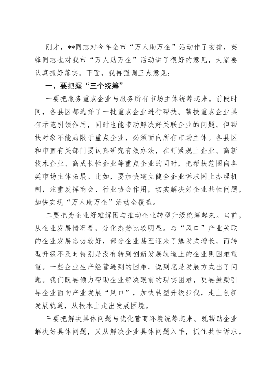 市委书记在全市万人助万企活动推进会上的讲话_第2页