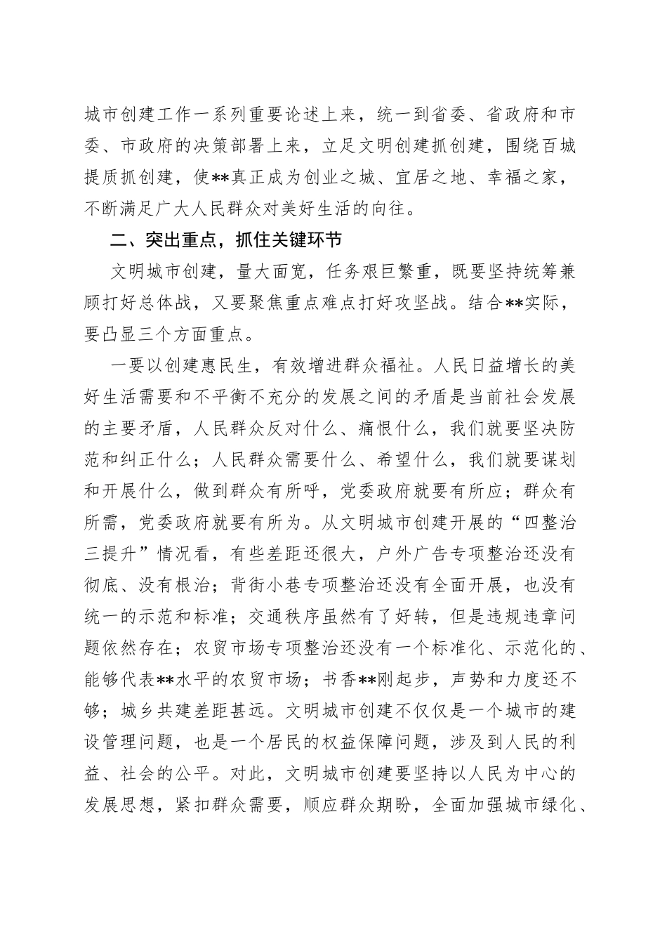 市委书记在全市文明城市创建暨百城建设提质工程工作推进会上的讲话_第2页