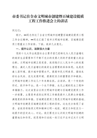 市委书记在全市文明城市创建暨百城建设提质工程工作推进会上的讲话