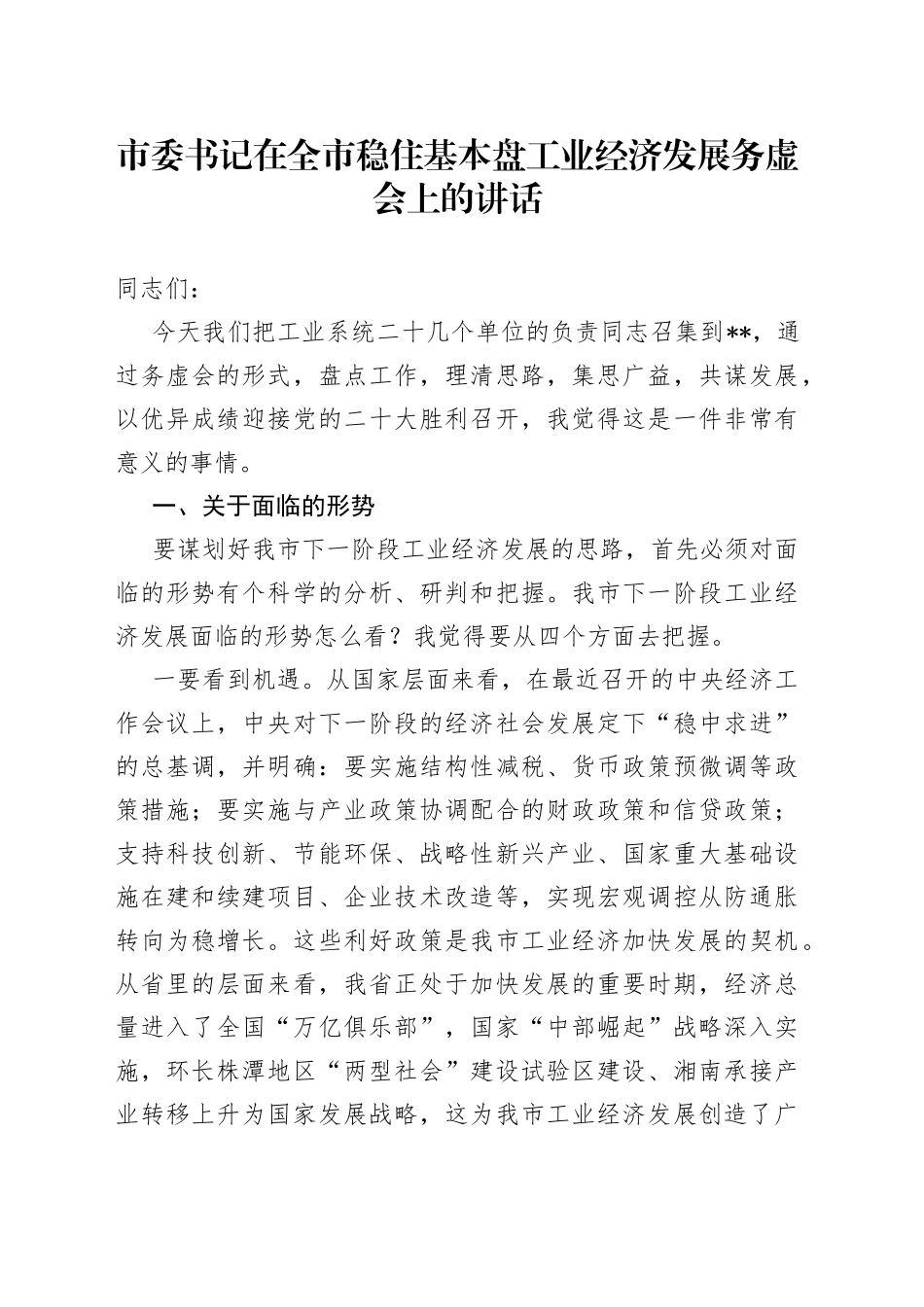 市委书记在全市稳住基本盘工业经济发展务虚会上的讲话_第1页