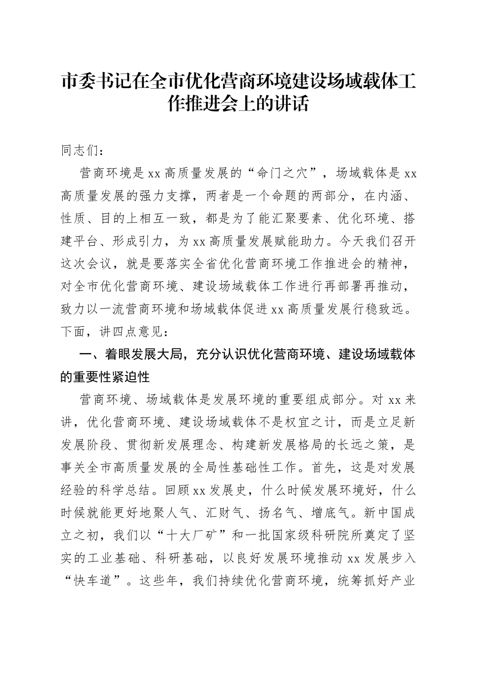 市委书记在全市优化营商环境建设场域载体工作推进会上的讲话_第1页