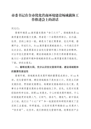 市委书记在全市优化营商环境建设场域载体工作推进会上的讲话