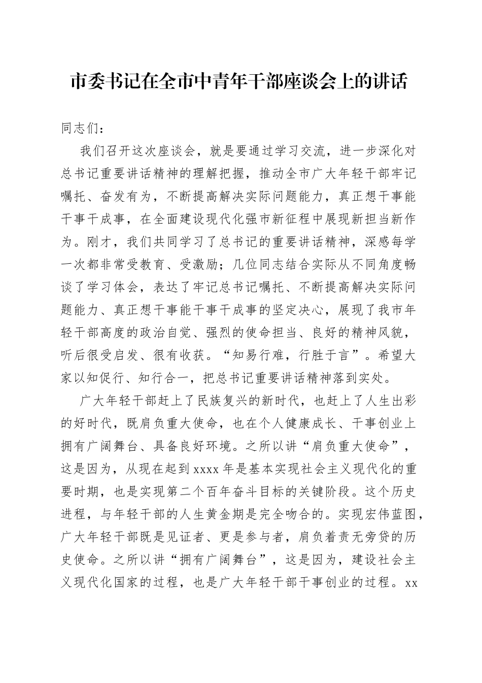 市委书记在全市中青年干部座谈会上的讲话_第1页