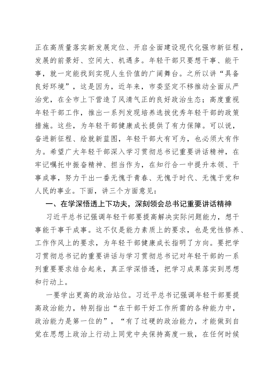 市委书记在全市中青年干部座谈会上的讲话_第2页