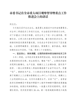 市委书记在全市重大项目观摩督导暨重点工作推进会上的讲话