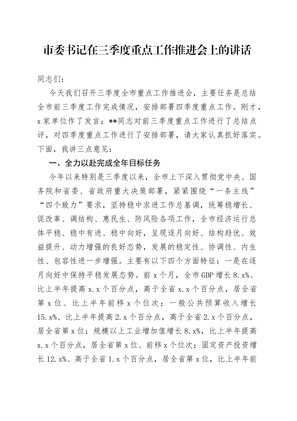 市委书记在三季度重点工作推进会上的讲话_第1页