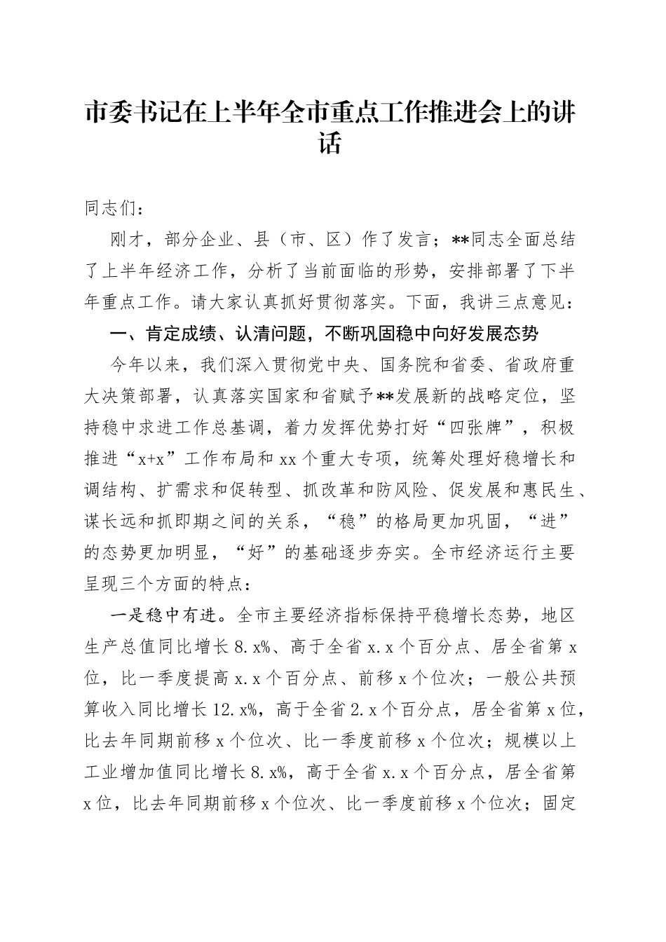 市委书记在上半年全市重点工作推进会上的讲话_第1页