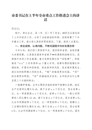 市委书记在上半年全市重点工作推进会上的讲话