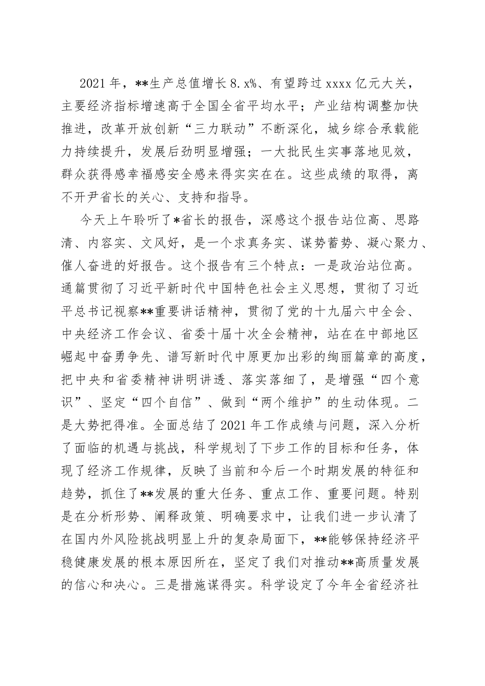 市委书记在省人代会市代表团第三次会议上的主持词及发言_第2页