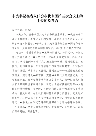 市委书记在省人代会市代表团第三次会议上的主持词及发言