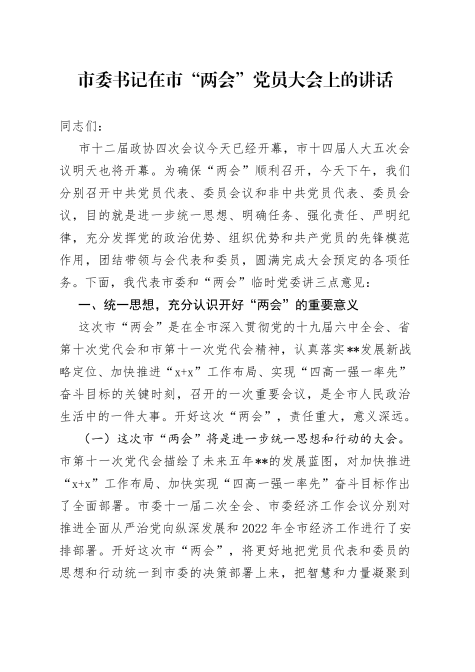 市委书记在市“两会”党员大会上的讲话_第1页