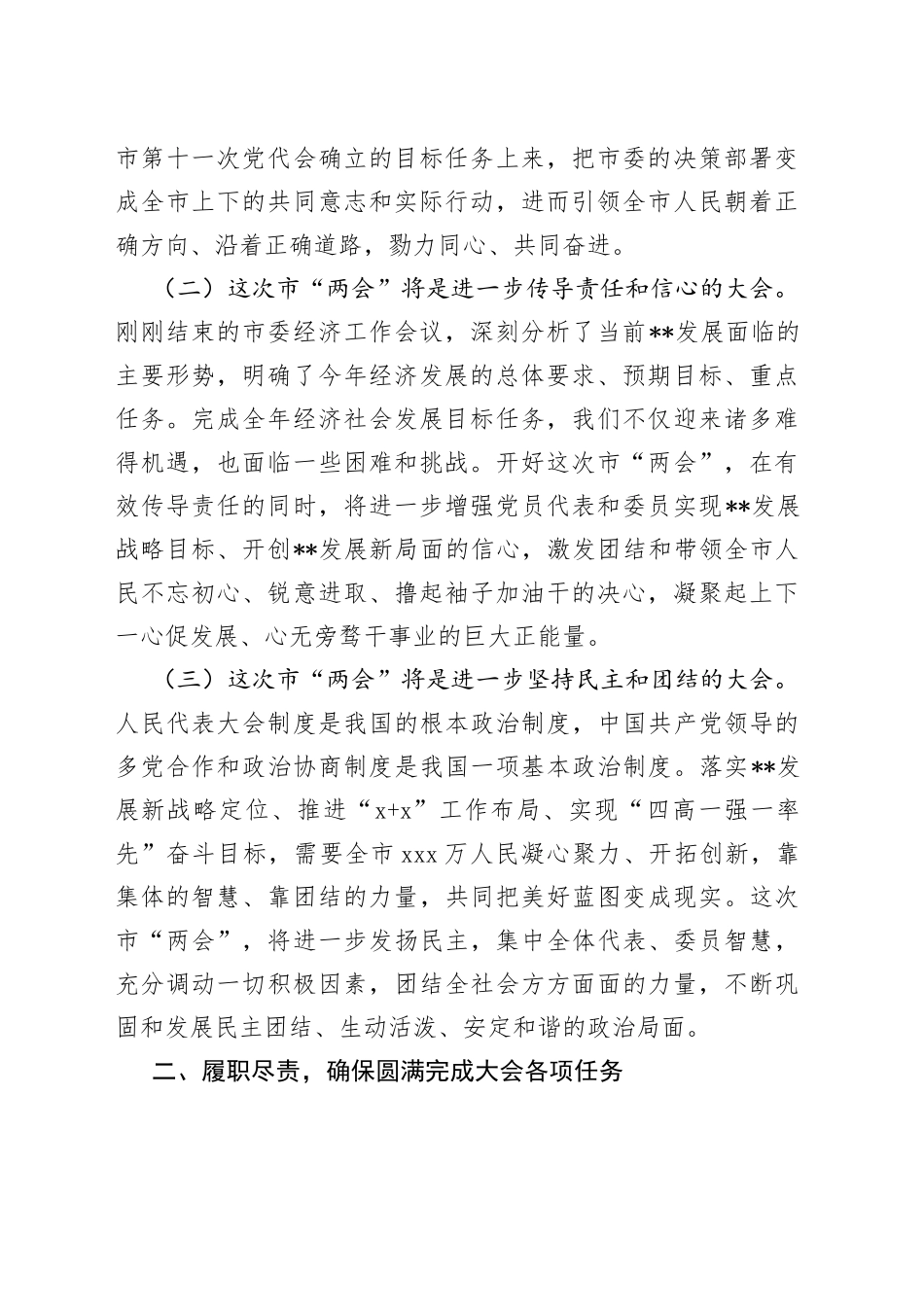 市委书记在市“两会”党员大会上的讲话_第2页