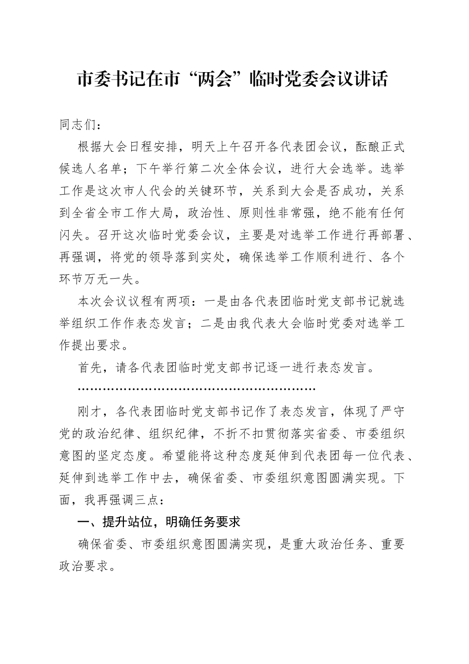 市委书记在市“两会”临时党委会议讲话_第1页