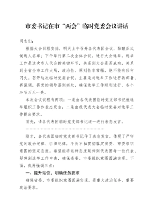 市委书记在市“两会”临时党委会议讲话