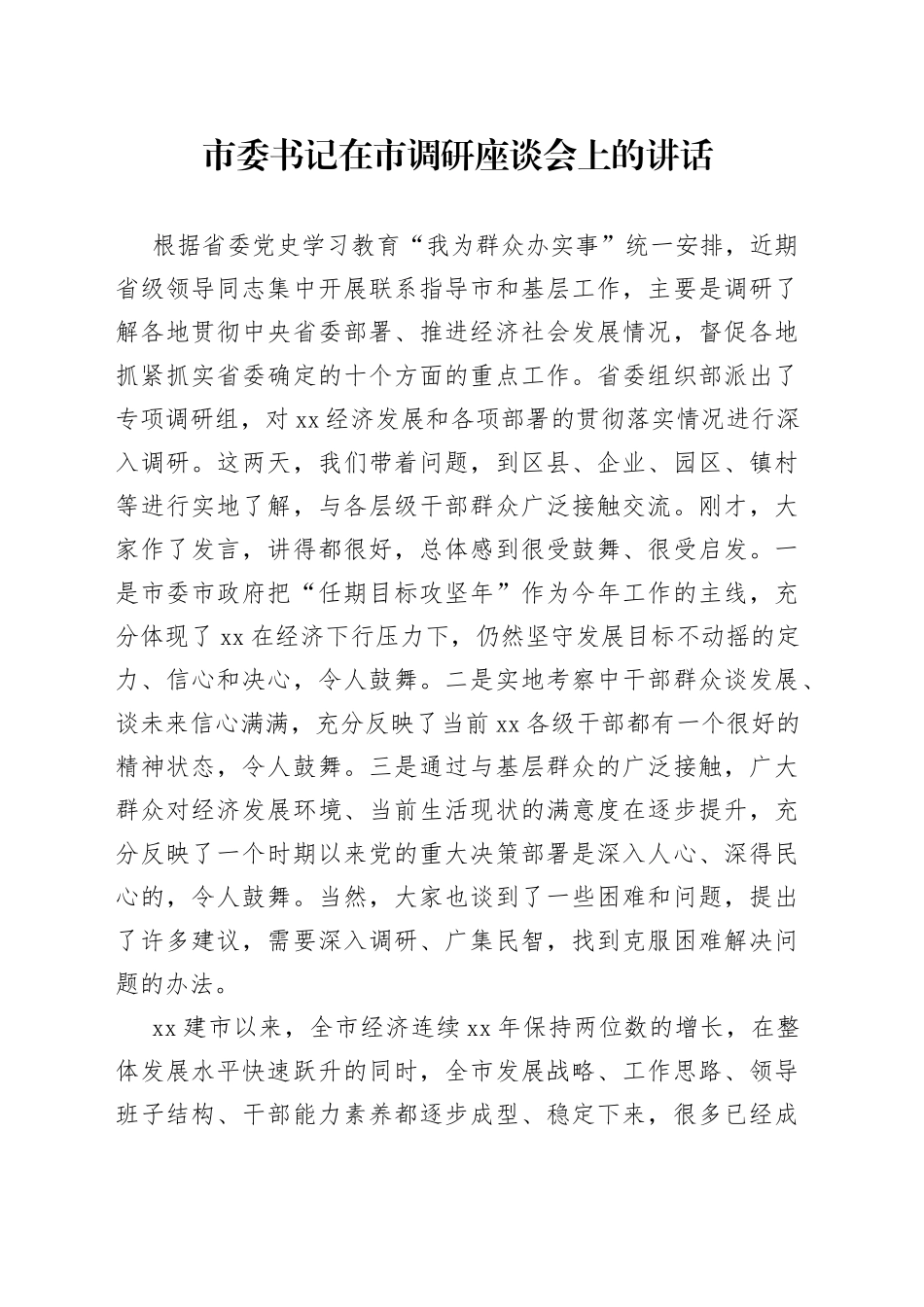 市委书记在市调研座谈会上的讲话_第1页
