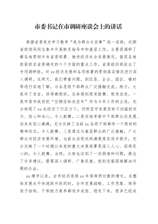 市委书记在市调研座谈会上的讲话