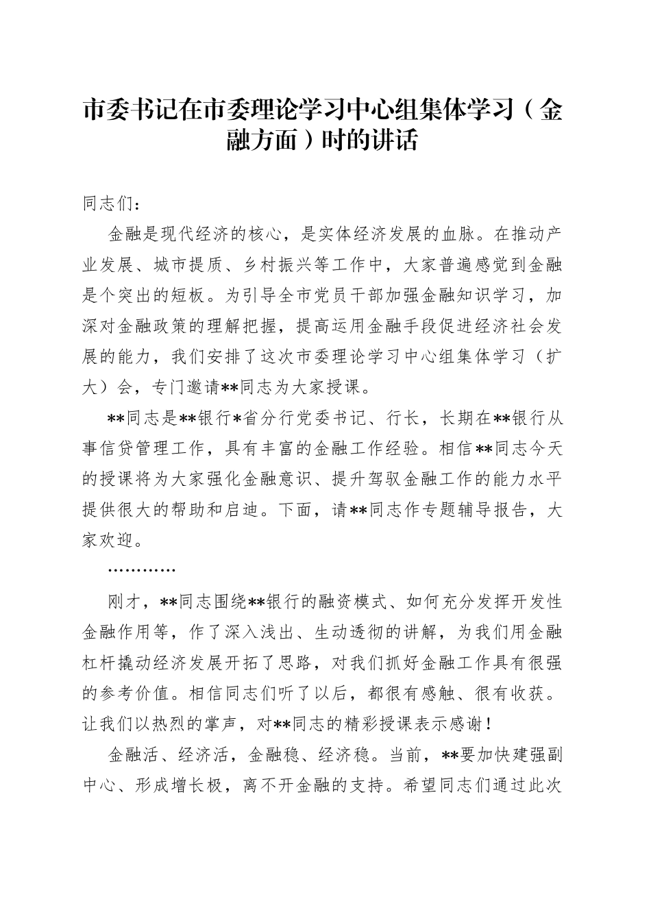 市委书记在市委理论学习中心组集体学习（金融方面）时的讲话_第1页