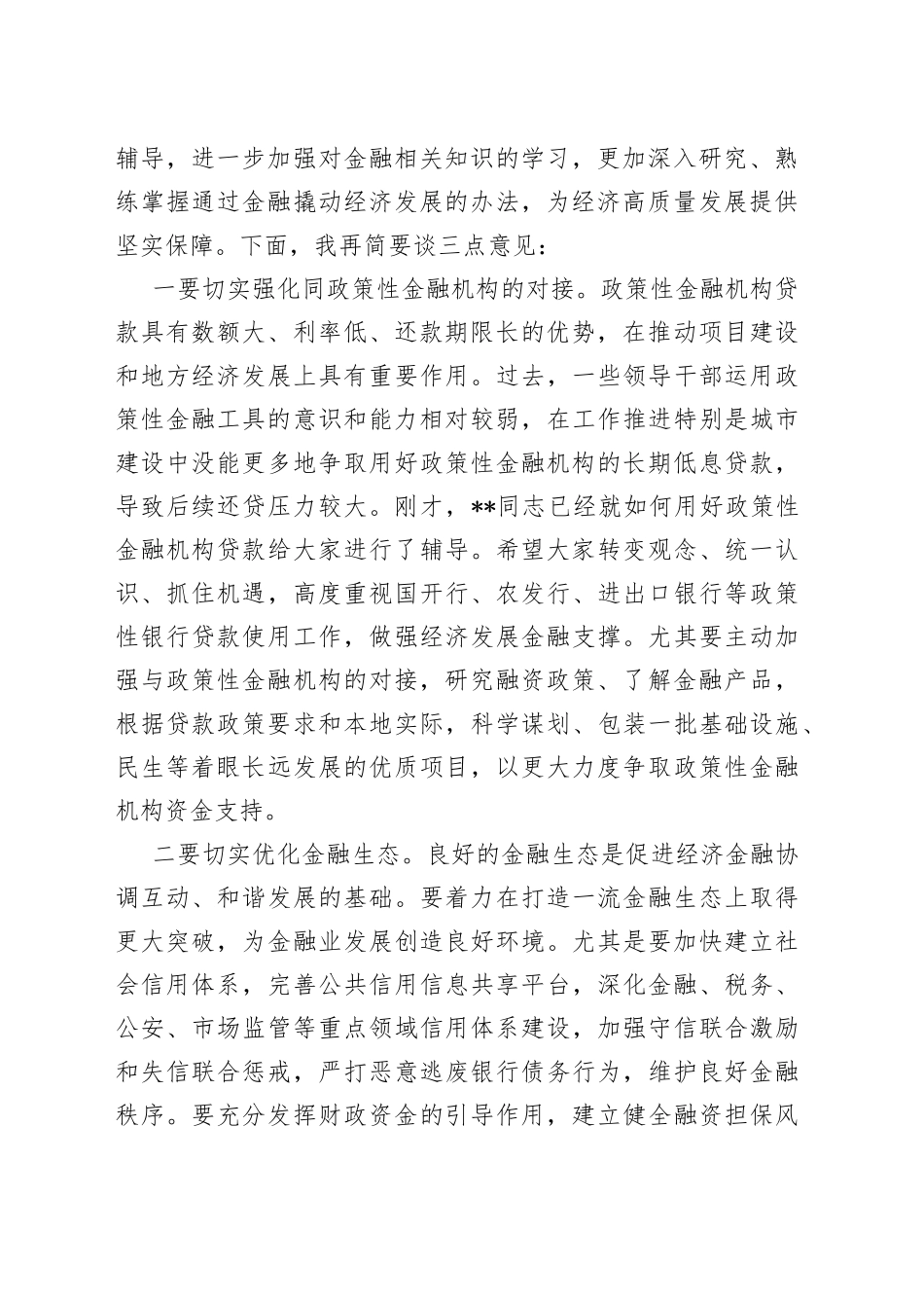 市委书记在市委理论学习中心组集体学习（金融方面）时的讲话_第2页