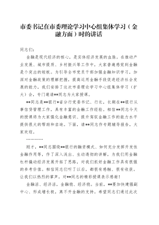 市委书记在市委理论学习中心组集体学习（金融方面）时的讲话