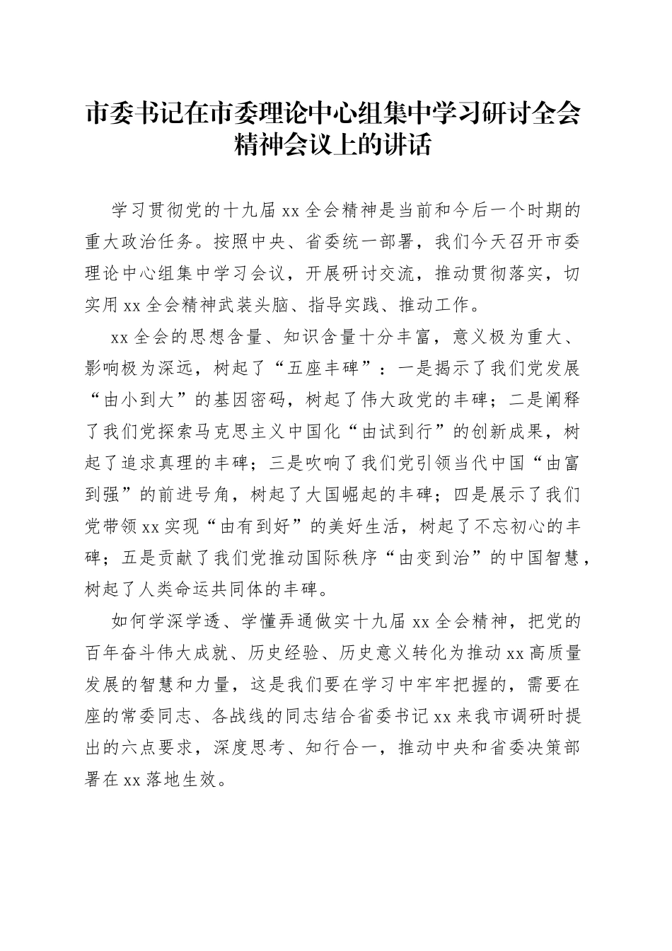 市委书记在市委理论中心组集中学习研讨全会精神会议上的讲话_第1页