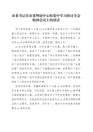市委书记在市委理论中心组集中学习研讨全会精神会议上的讲话