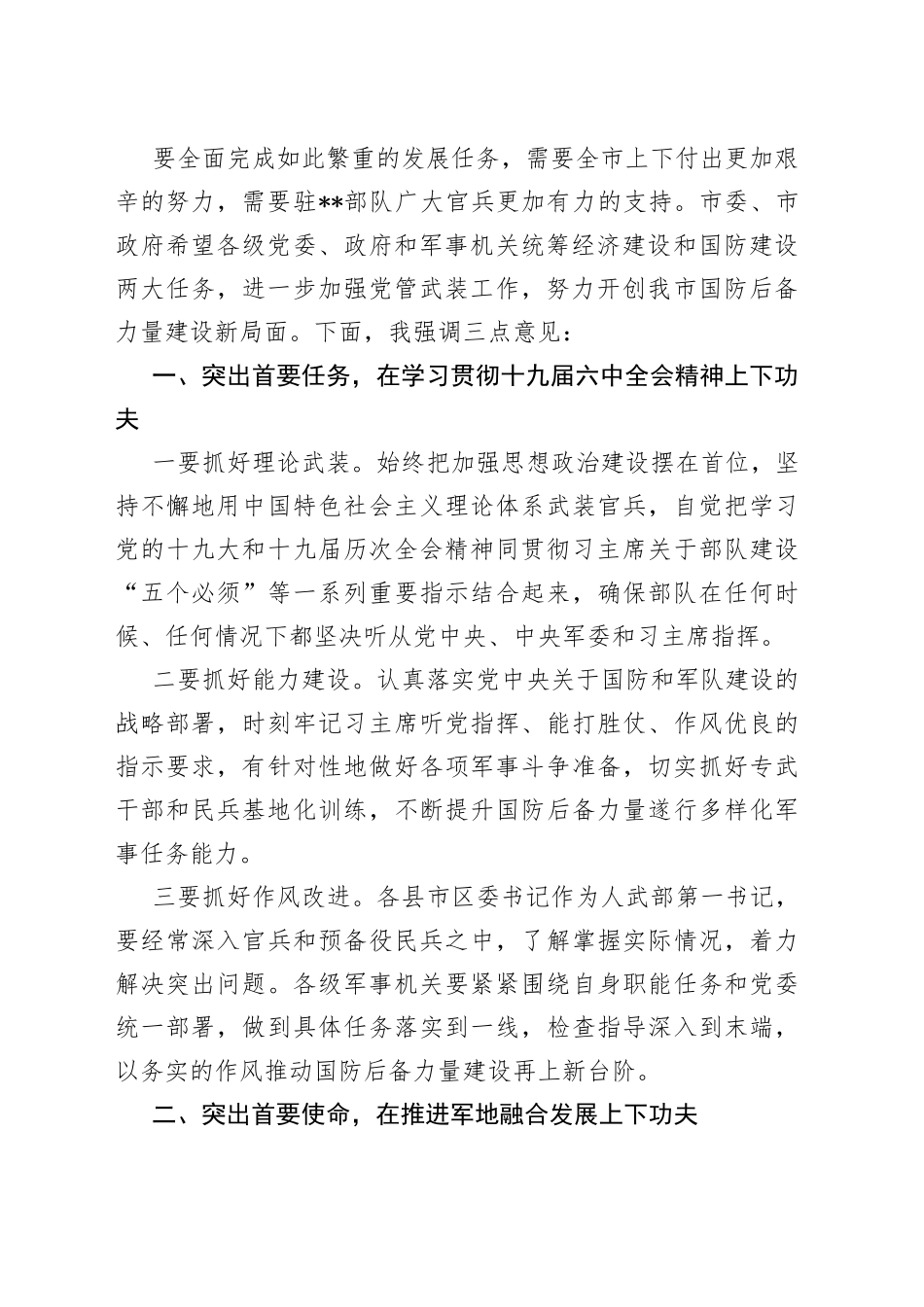 市委书记在市委议军会议上的讲话_第2页