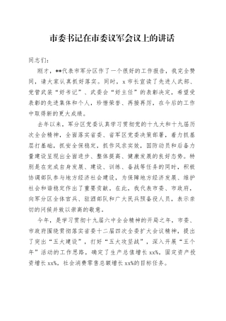 市委书记在市委议军会议上的讲话
