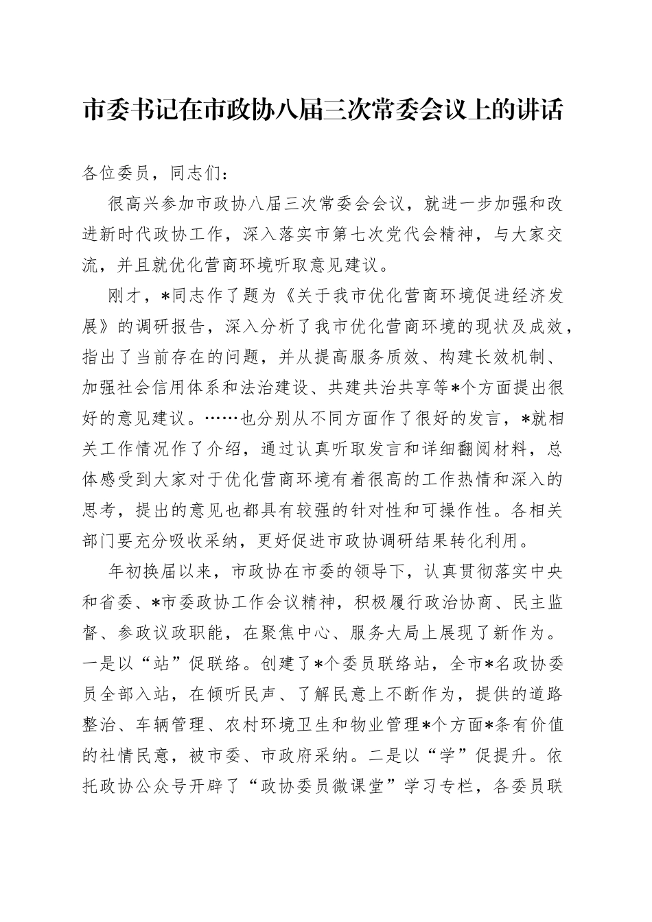 市委书记在市政协八届三次常委会议上的讲话_第1页