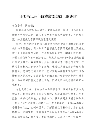 市委书记在市政协常委会议上的讲话