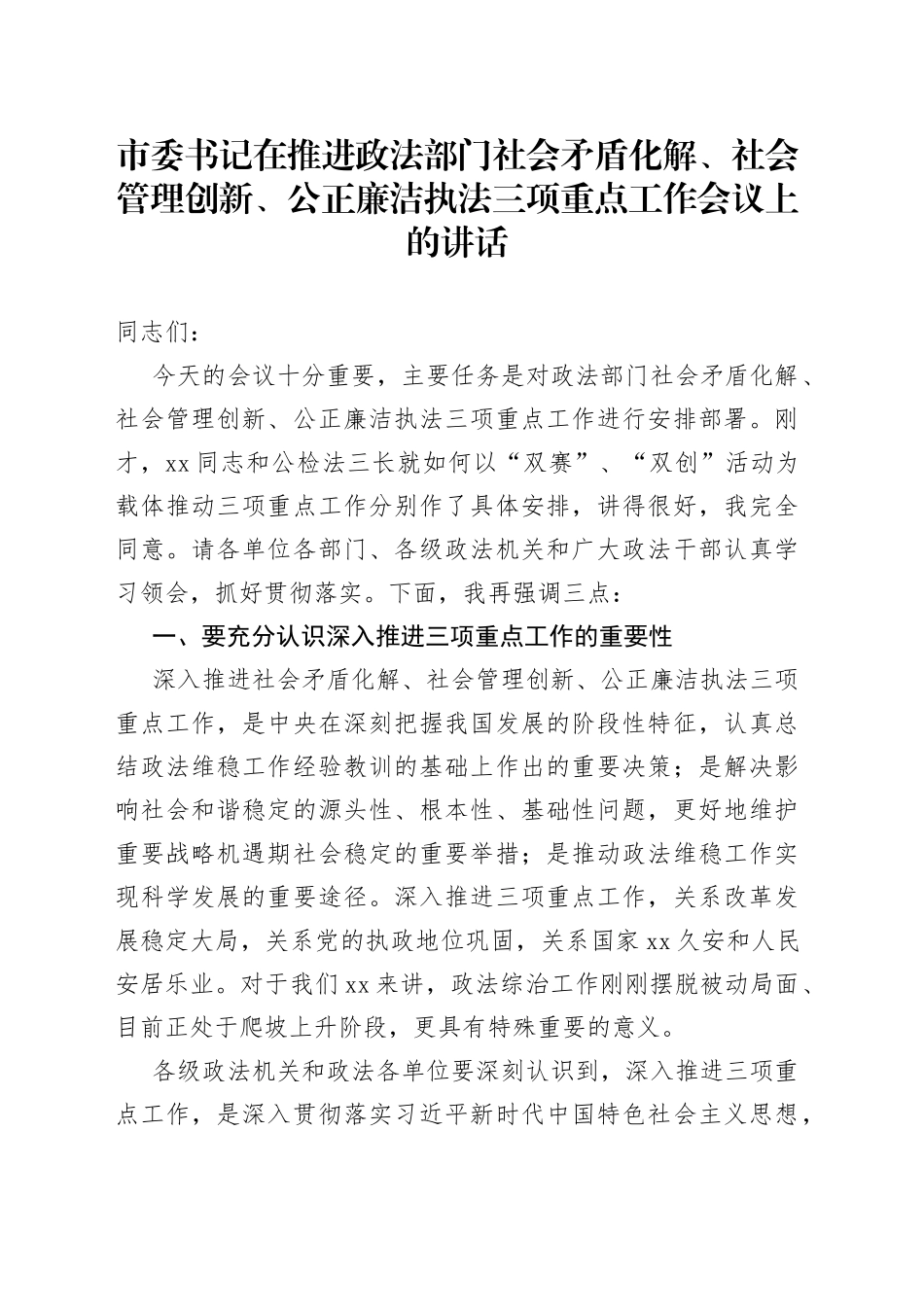 市委书记在推进政法部门社会矛盾化解、社会管理创新、公正廉洁执法三项重点工作会议上的讲话_第1页