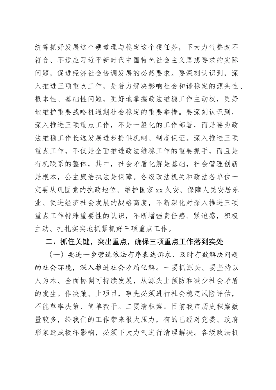 市委书记在推进政法部门社会矛盾化解、社会管理创新、公正廉洁执法三项重点工作会议上的讲话_第2页