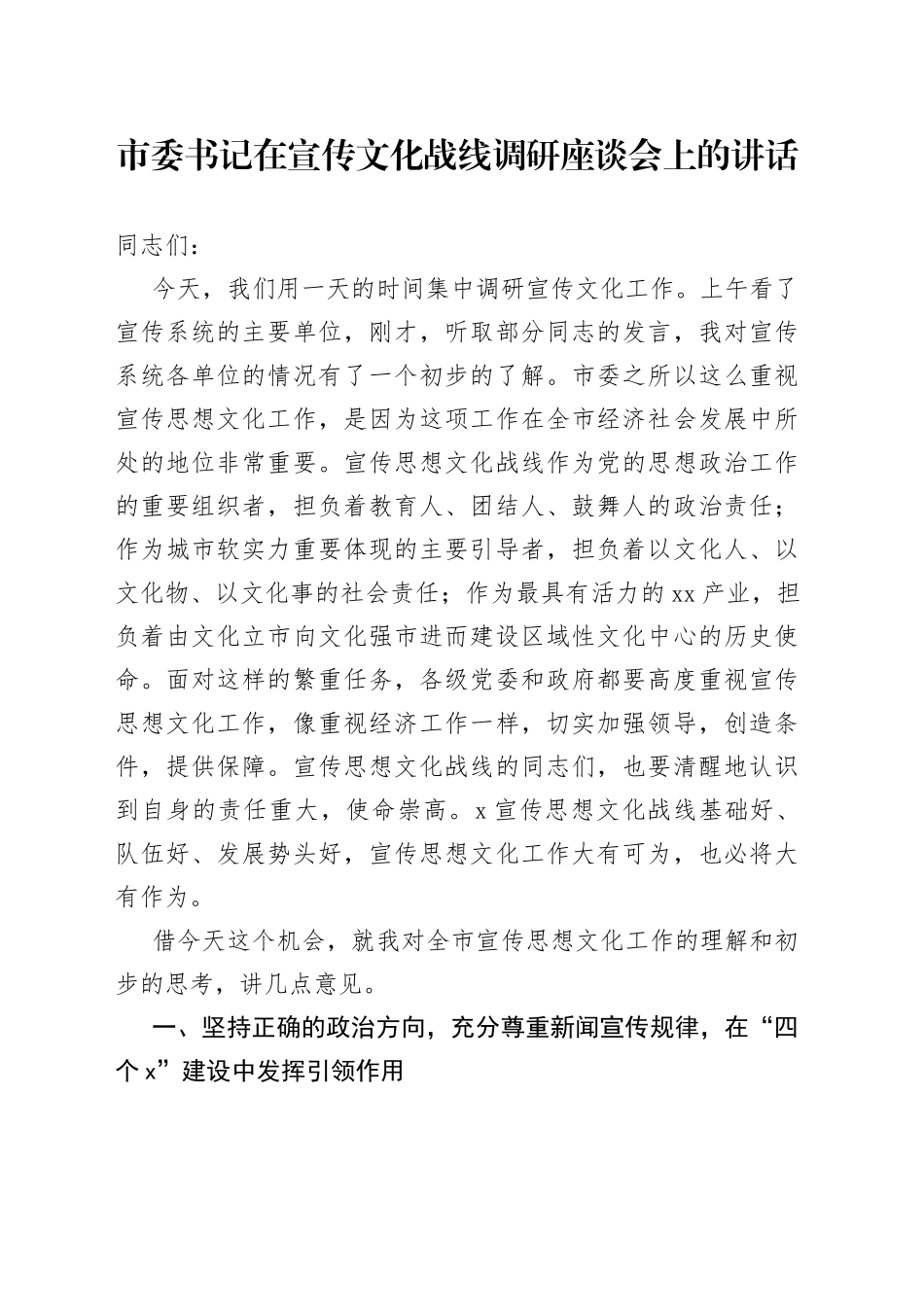 市委书记在宣传文化战线调研座谈会上的讲话_第1页