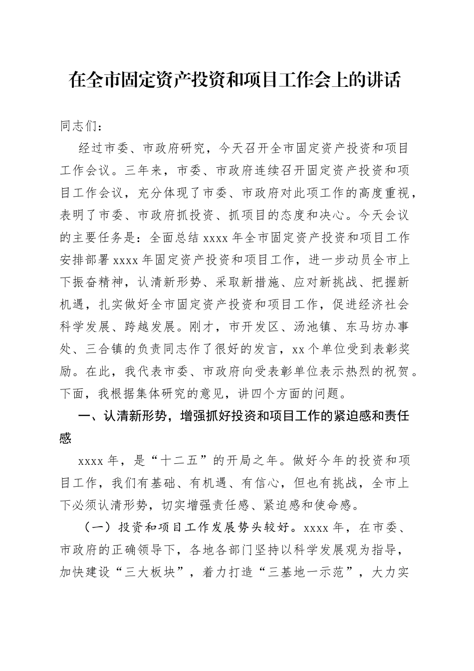 市委书记在应城市固定资产投资和项目工作会上的讲话_第1页