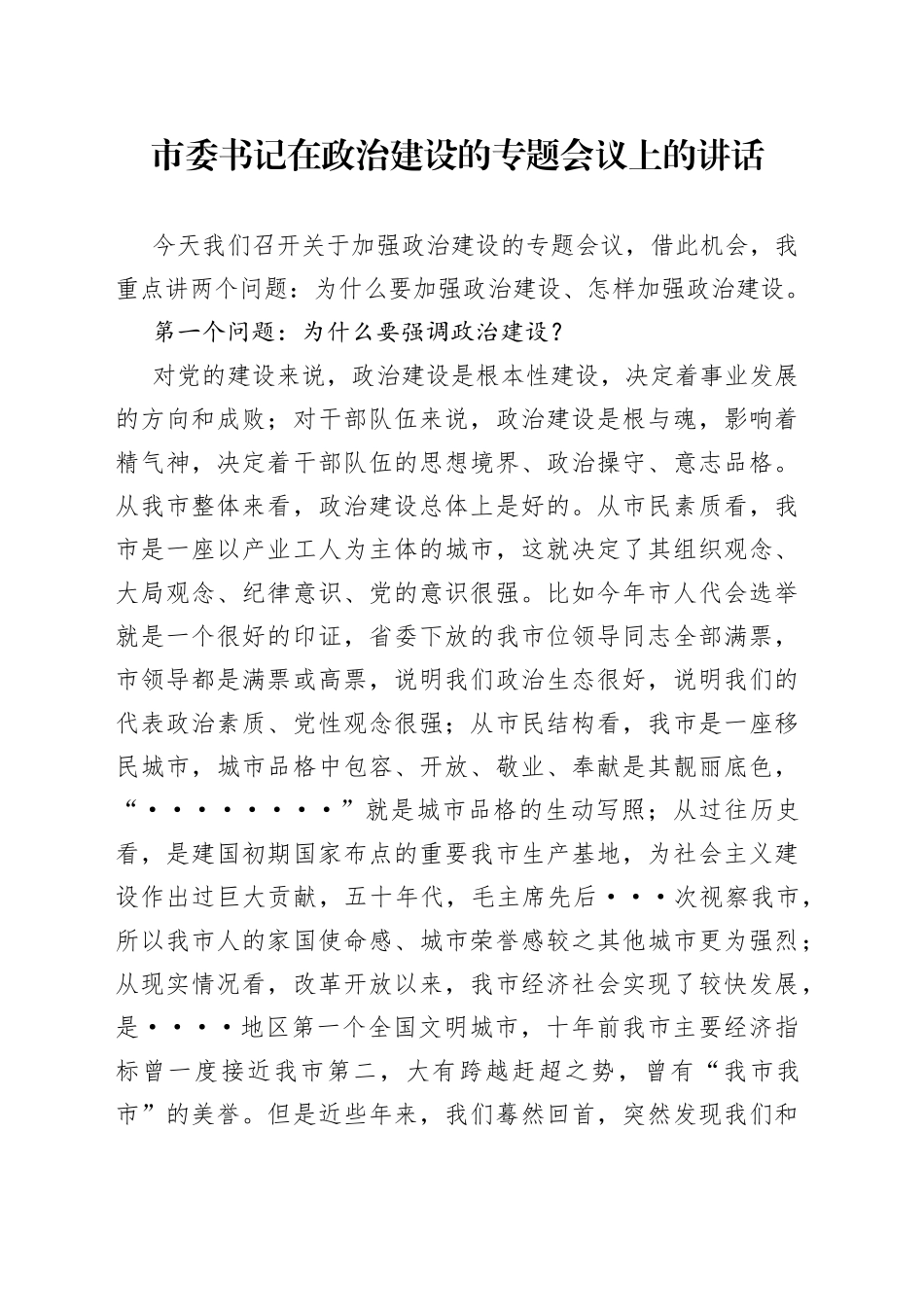 市委书记在政治建设的专题会议上的讲话_第1页