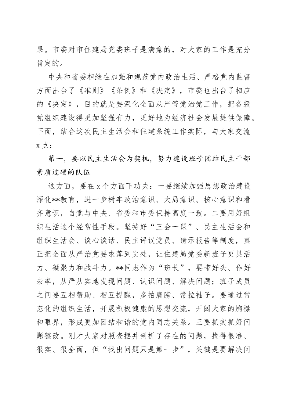 市委书记在指导市住建局民主生活会时的讲话_第2页