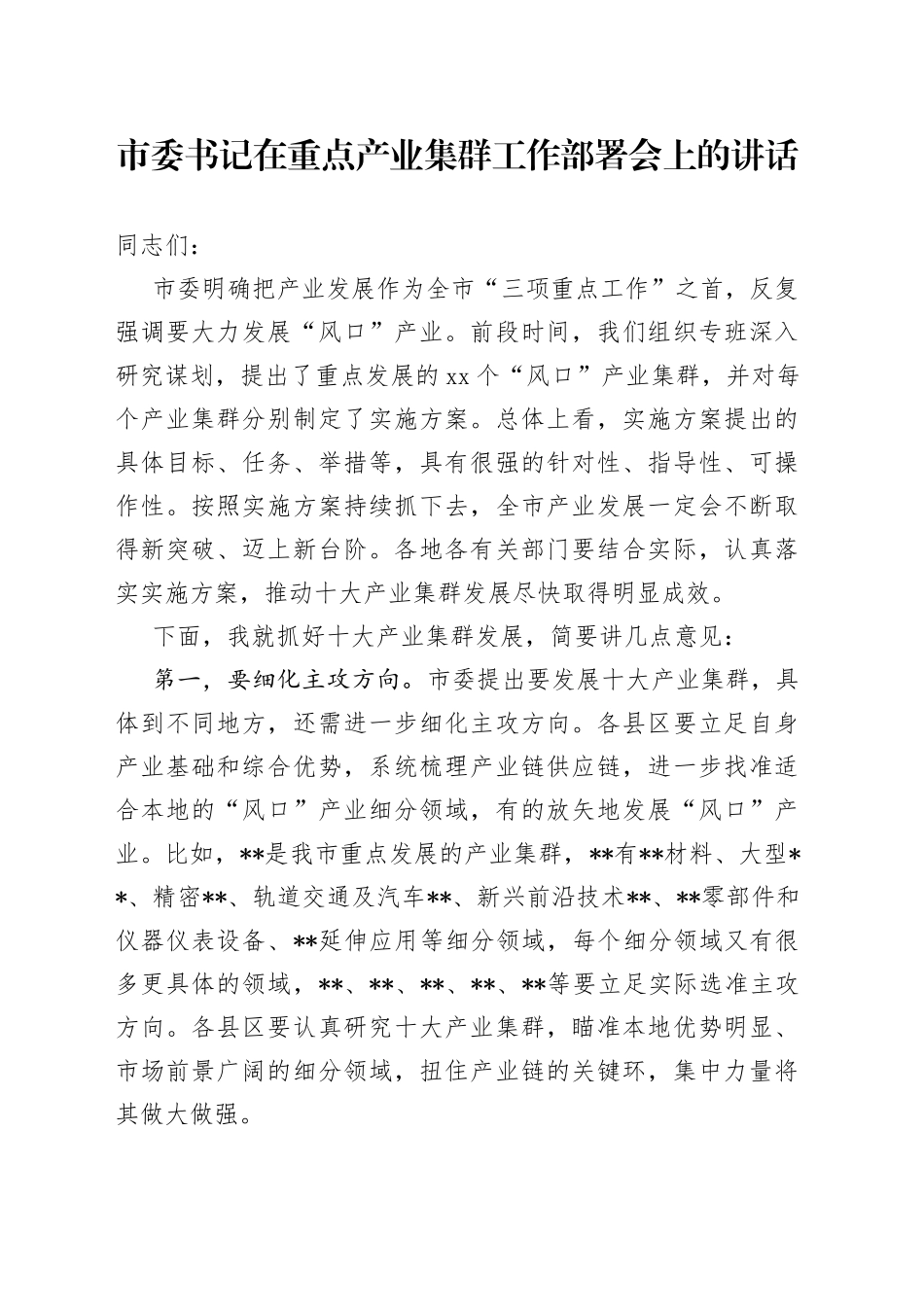 市委书记在重点产业集群工作部署会上的讲话_第1页