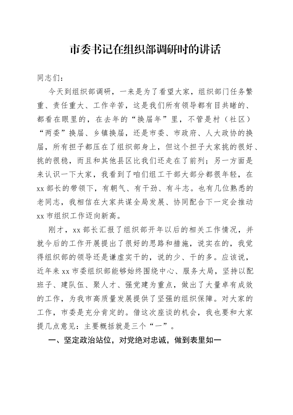 市委书记在组织部调研时的讲话_第1页