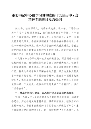 市委书记中心组学习贯彻党的十九届X中X会精神专题研讨发言提纲