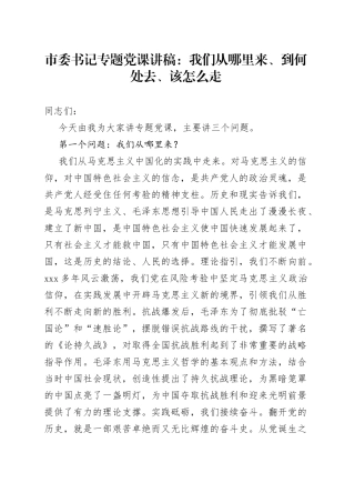 市委书记专题党课：我们从哪里来、到何处去、该怎么走