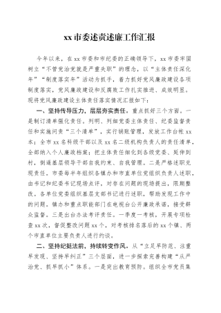 市委述责述廉工作汇报