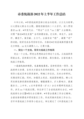 市委统战部2022年上半年工作总结
