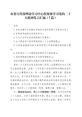 市委宣传部理论学习中心组集体学习党的二十大精神发言汇编（7篇）