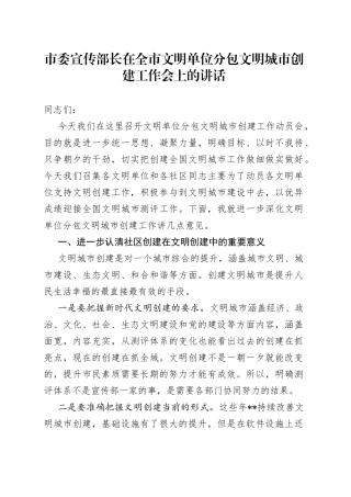 市委宣传部长在全市文明单位分包文明城市创建工作会上的讲话