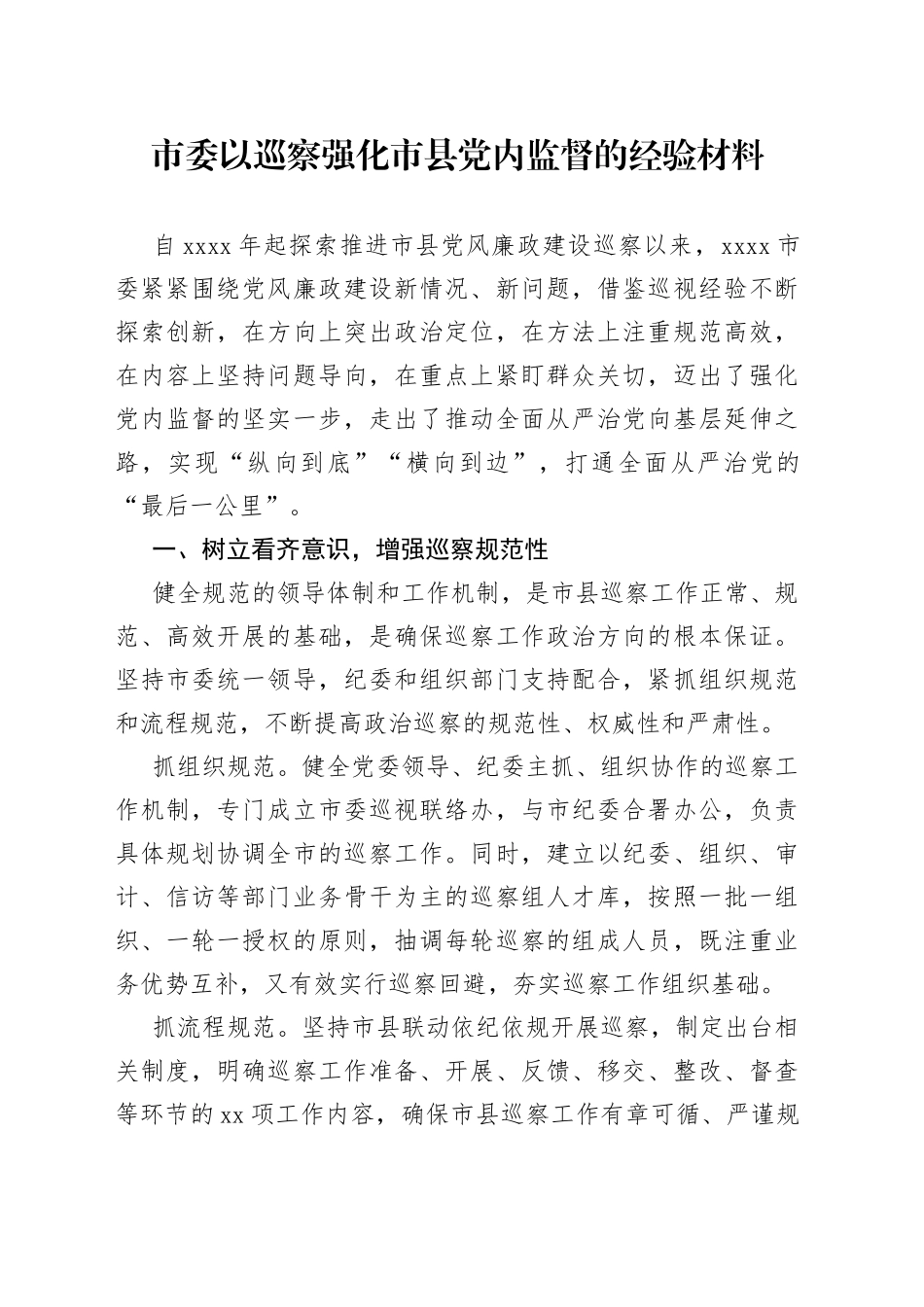 市委以巡察强化市县党内监督的经验材料_第1页