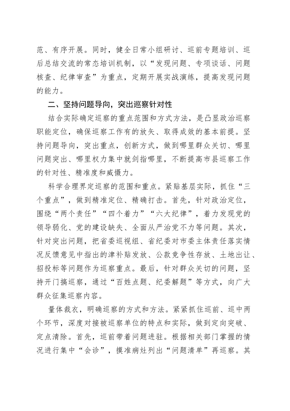 市委以巡察强化市县党内监督的经验材料_第2页