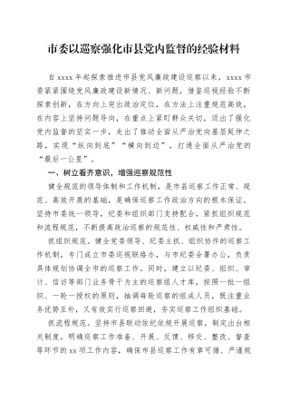 市委以巡察强化市县党内监督的经验材料